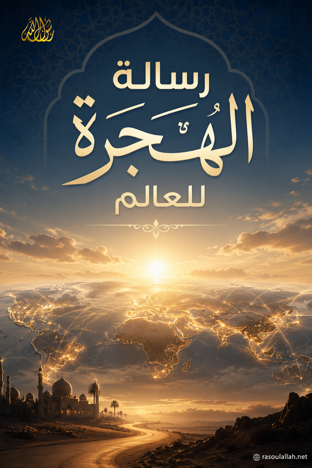 photo_ رسالة الهجرة للعالم