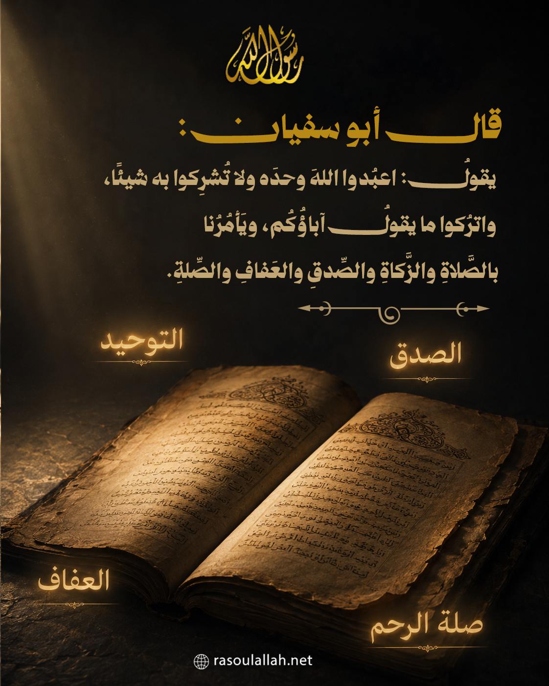 قال أبو سفيان:  يقولُ: اعبُدوا اللهَ وحدَه ولا تُشرِكوا به شيئًا، واترُكوا ما يقولُ آباؤُكُم، ويَأمُرُنا بالصَّلاةِ والزَّكاةِ والصِّدقِ والعَفافِ والصِّلةِ.