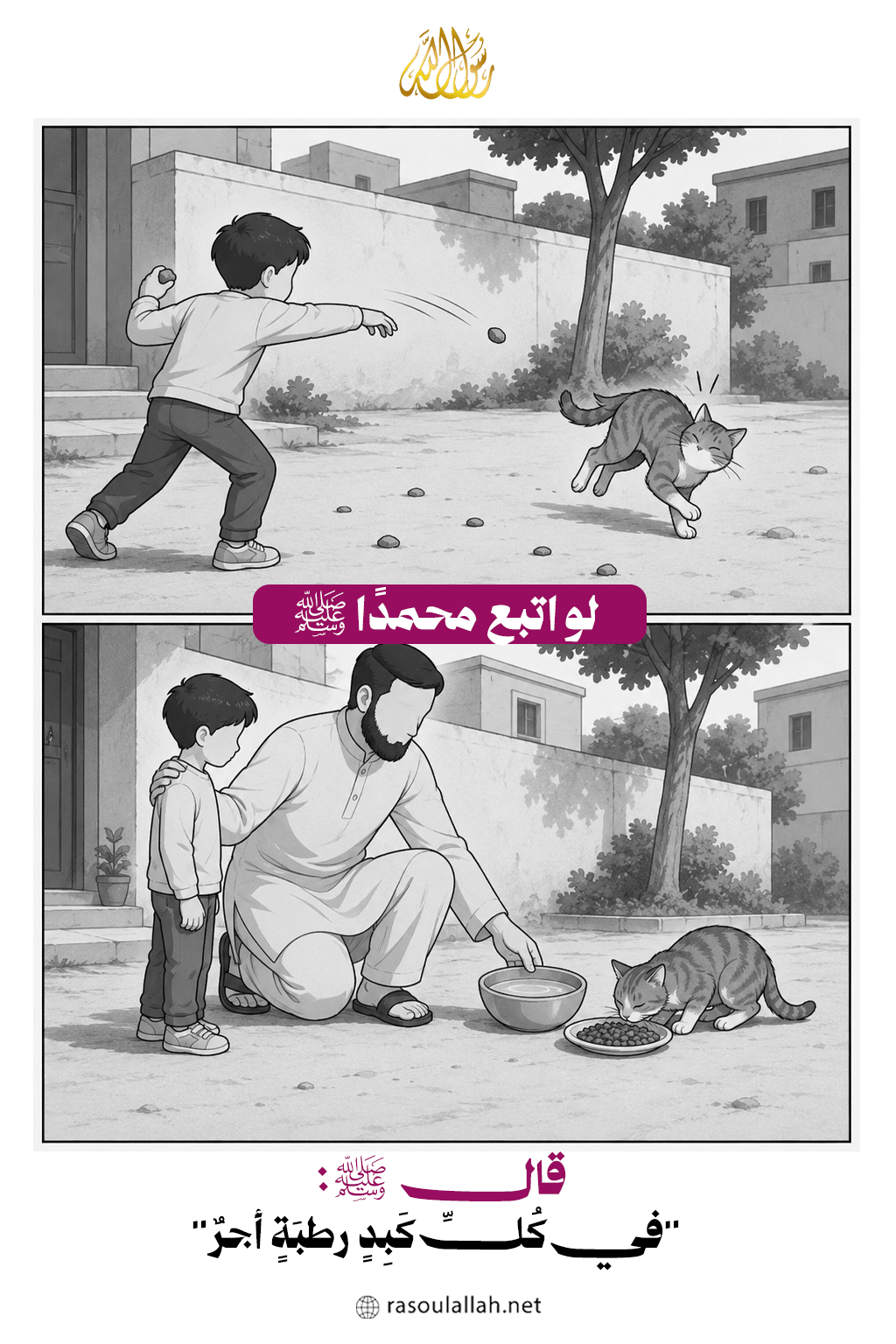 لو اتبع محمدًا ﷺ مع الحيوان