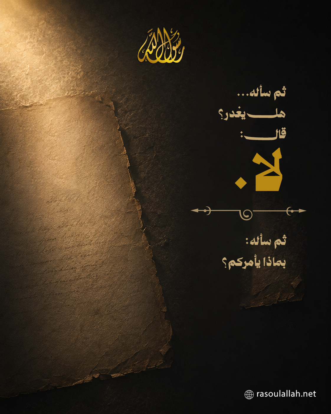 ثم سأله... هل يغدر؟ قال: 