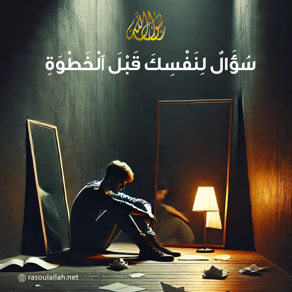 سُؤَالٌ لِنَفْسِكَ قَبْلَ ٱلْخَطْوَةِ