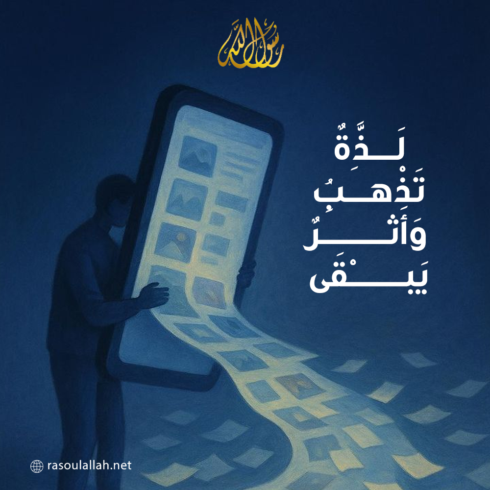  لَذَّةٌ تَذْهَبُ… وَأَثَرٌ يَبْقَى