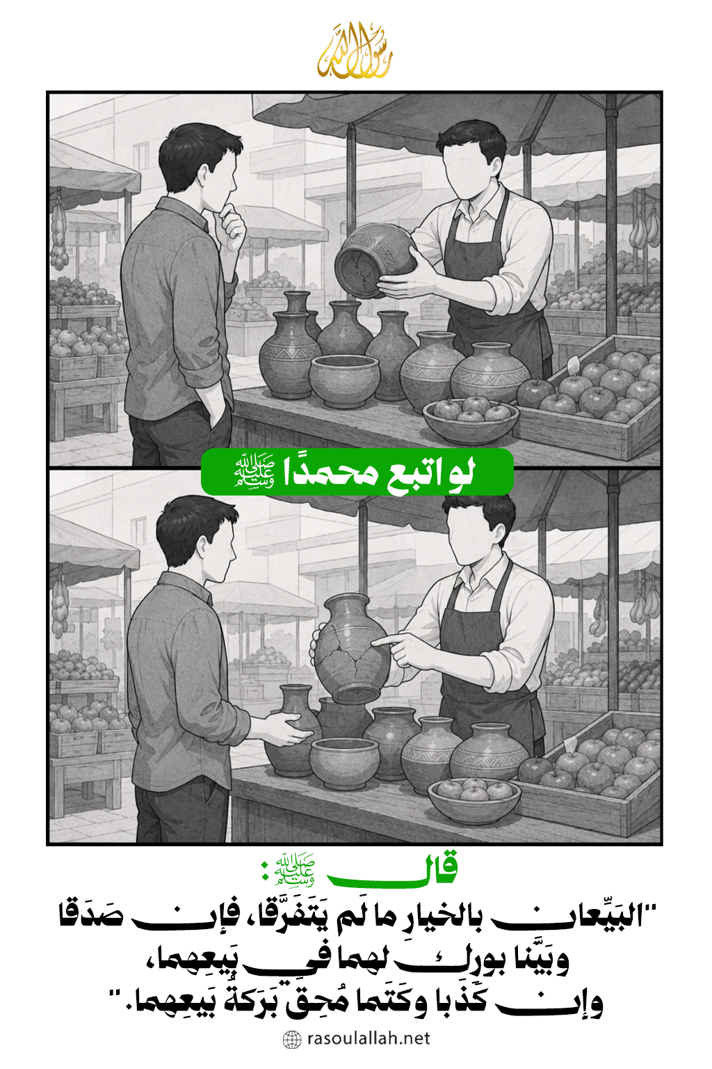 لو اتبع محمدًا ﷺ في السوق
