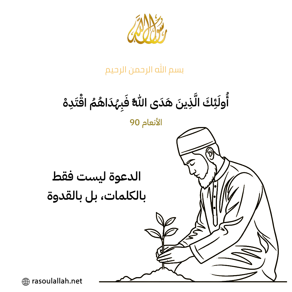 photo_الدعوة ليست فقط بالكلمات، بل بالقدوة.