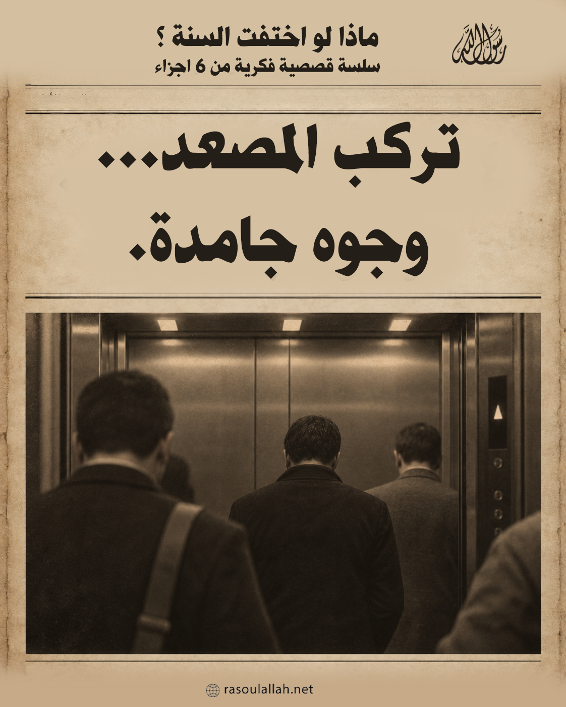 تركب المصعد... وجوه جامدة