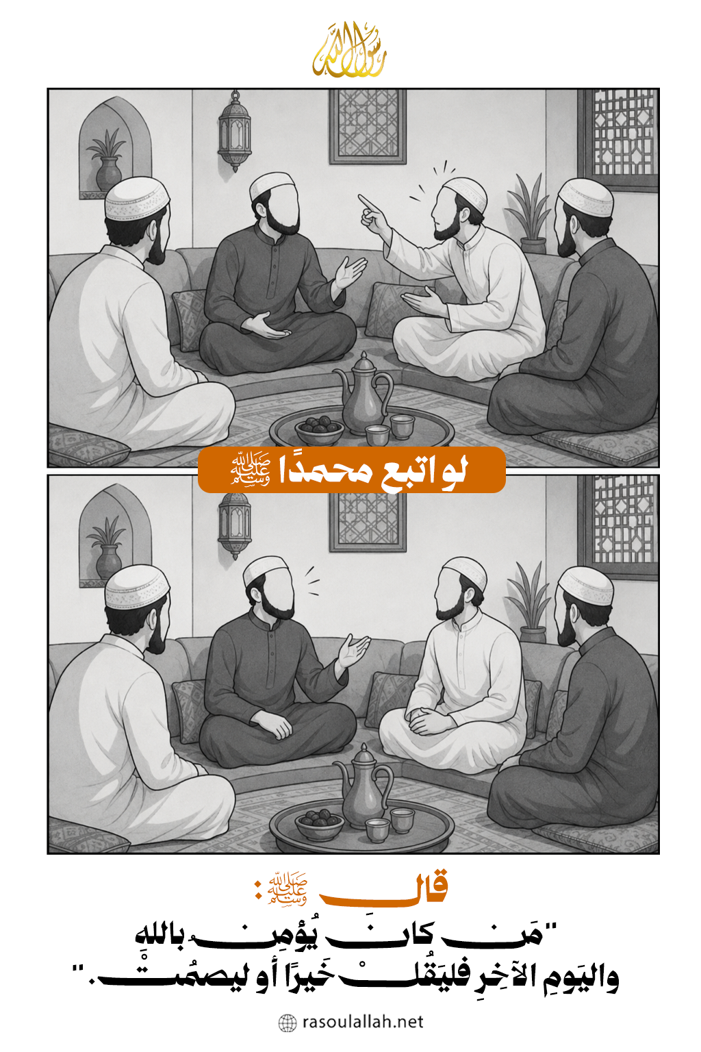 لو اتبع محمدًا ﷺ في المجلس
