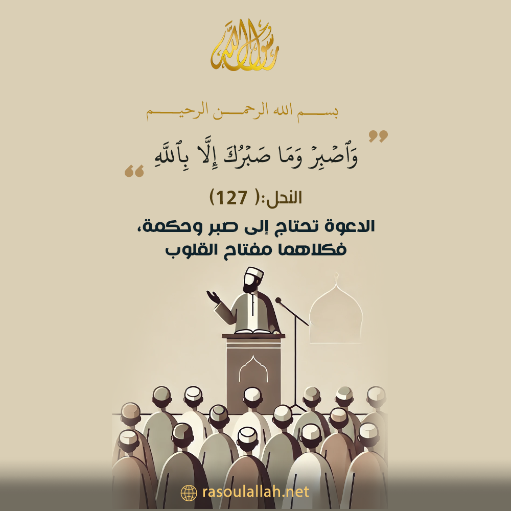 الدعوة تحتاج إلى صبر وحكمة، فكلاهما مفتاح القلوب الدعوة تحتاج إلى صبر وحكمة، فكلاهما مفتاح القلوب