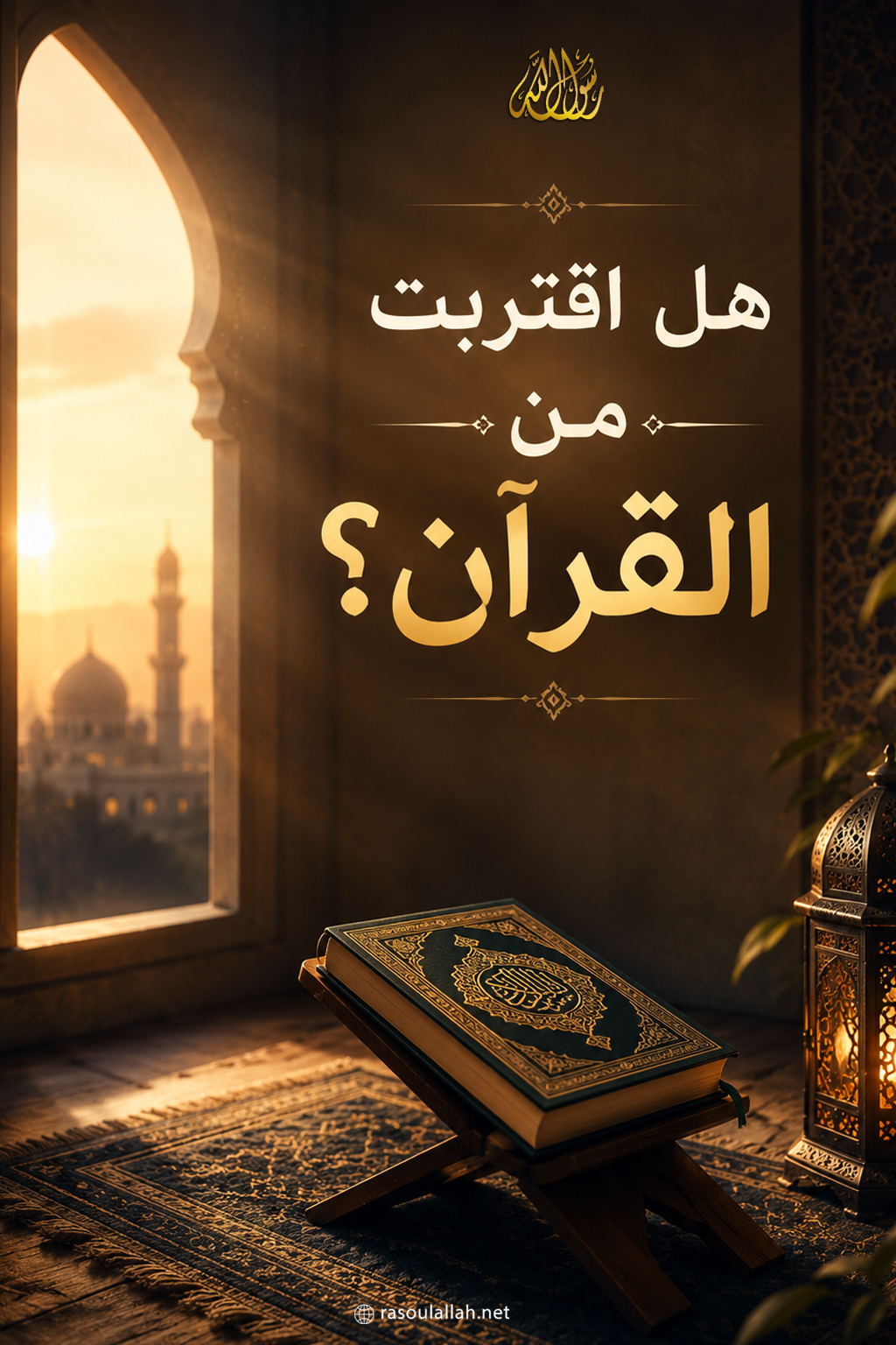 photo_ هل اقتربت من القرآن؟