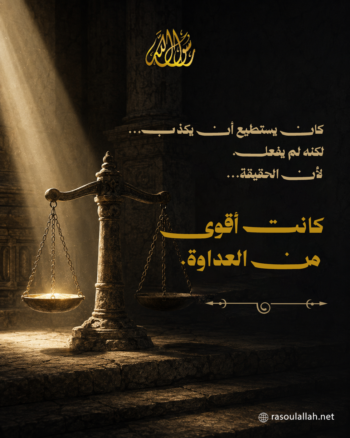كان يستطيع أن يكذب... لكنه لم يفعل. لأن الحقيقة... كانت أقوى من العداوة.