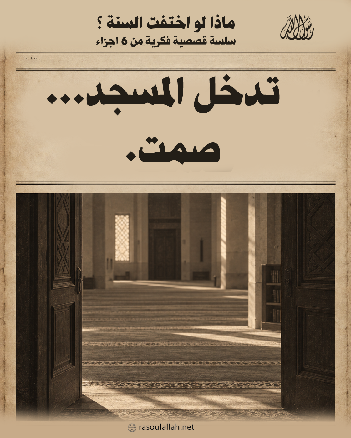 تدخل المسجد... صمت.