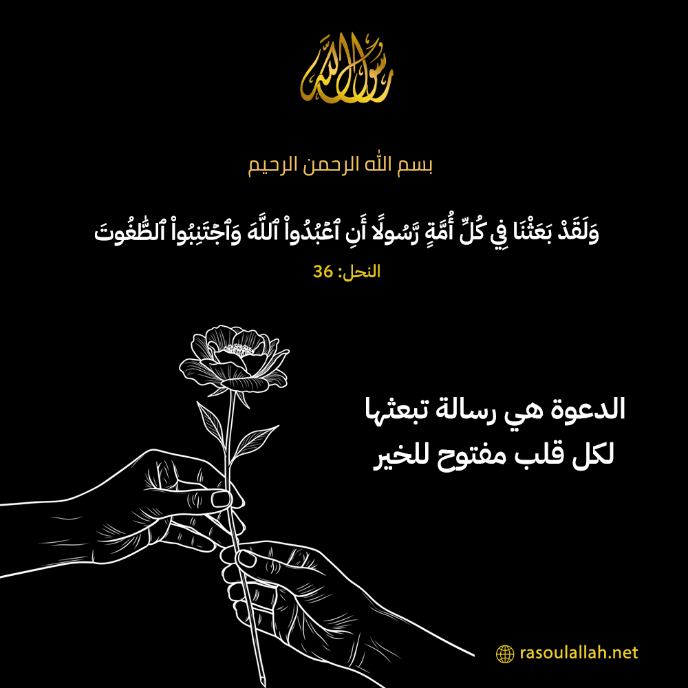 photo_الدعوة هي رسالة تبعثها لكل قلب مفتوح للخير