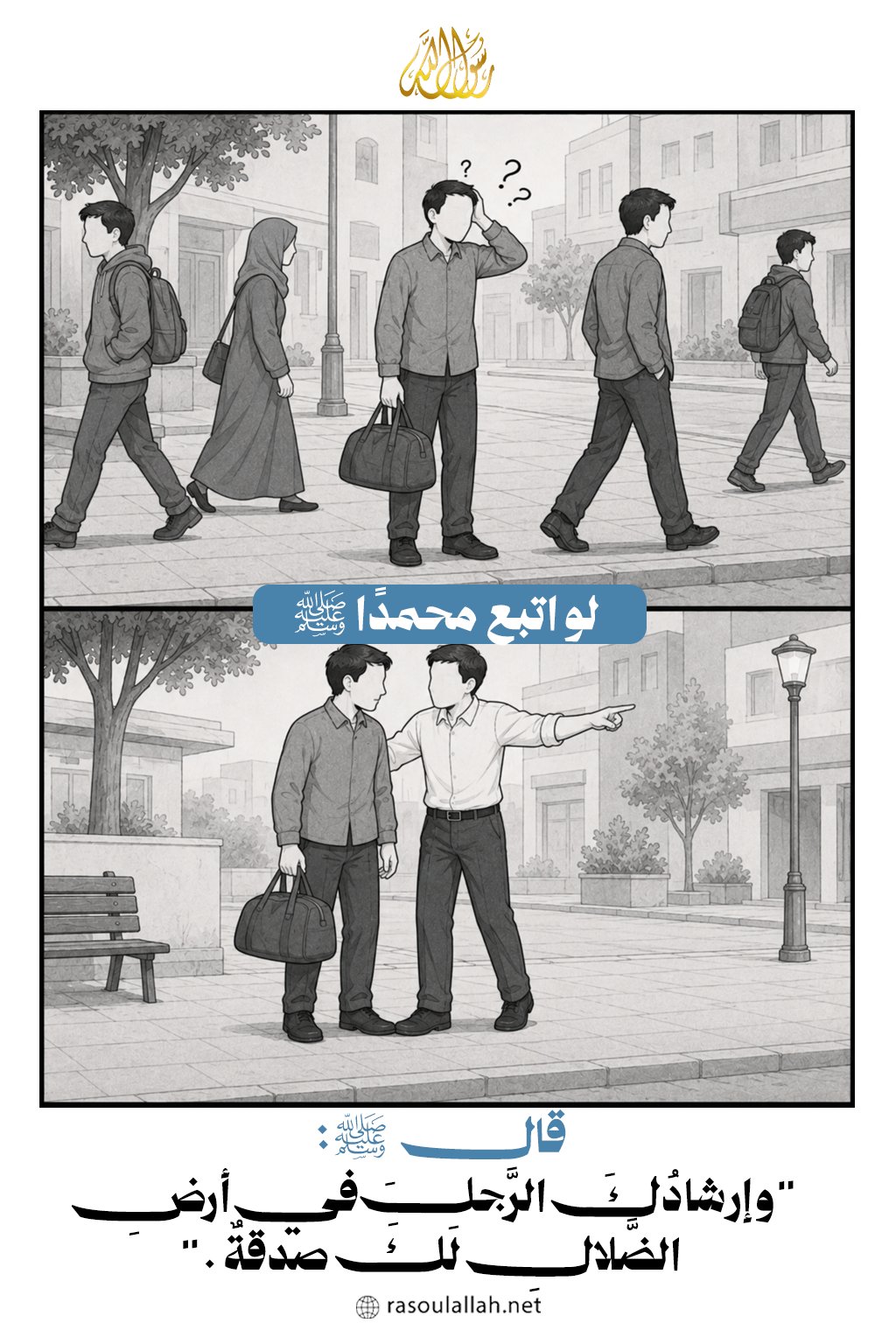 لو اتبع محمدًا ﷺ  مع اللاجئ أو الغريب