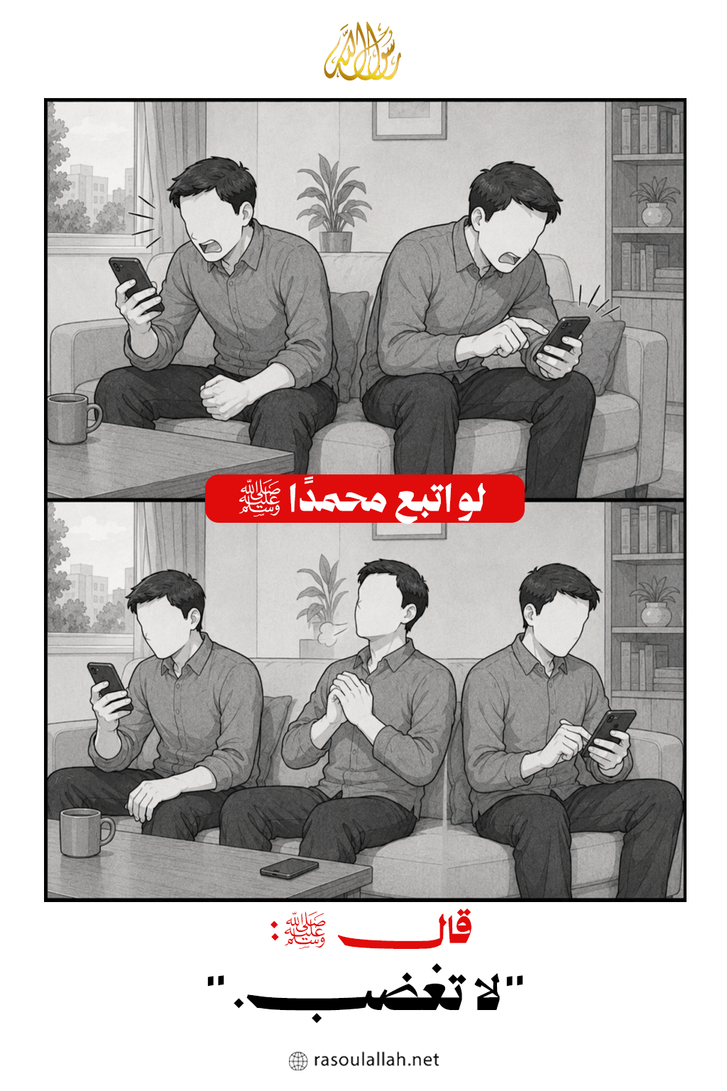  لو اتبع محمدًا ﷺ عند الغضب