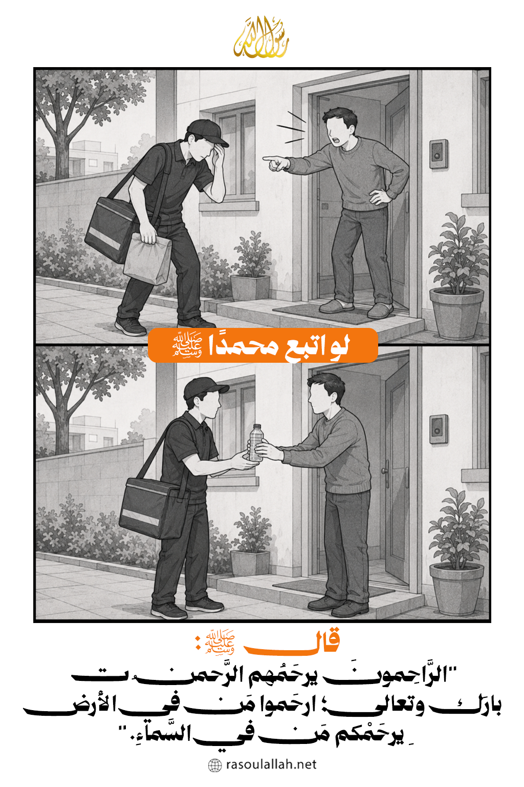 لو اتبع محمدًا ﷺ  مع عامل التوصيل (معاصر جدًا)