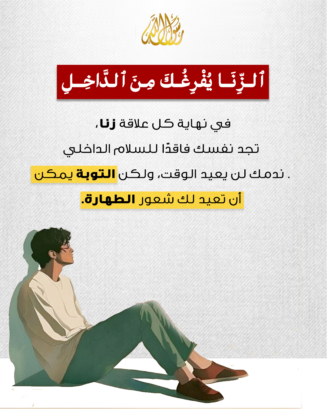 photo_ٱلزِّنَا يُفْرِغُكَ مِنَ ٱلدَّاخِلِ