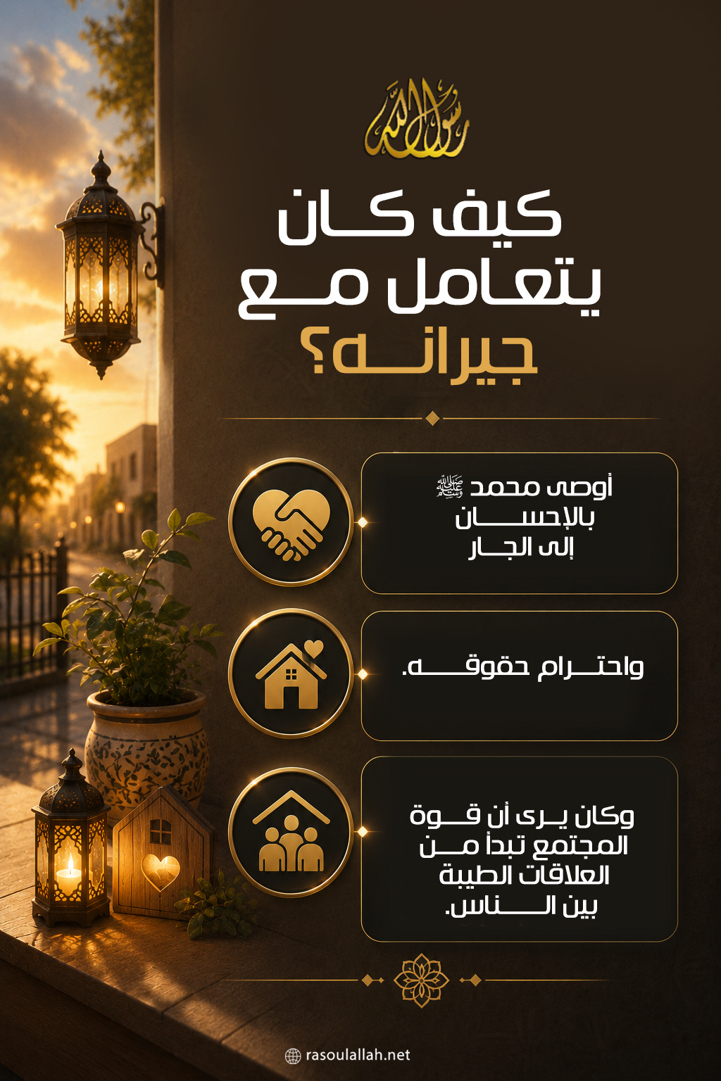 photo_كيف كان يتعامل مع جيرانه؟