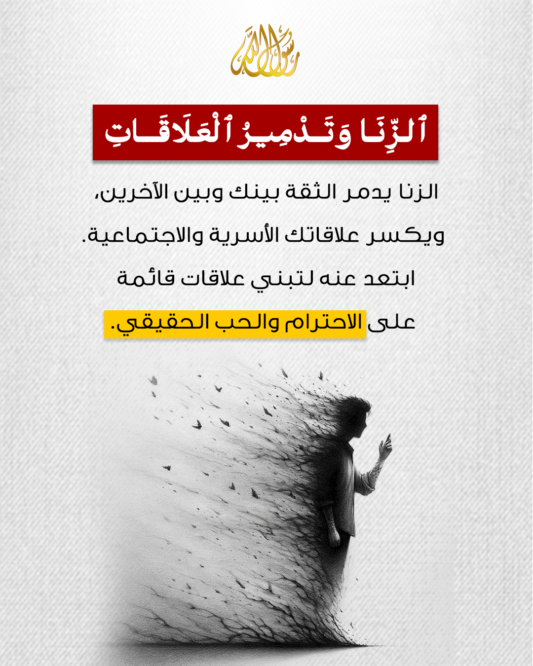 photo_ ٱلزِّنَا وَتَدْمِيرُ ٱلْعَلَاقَاتِ