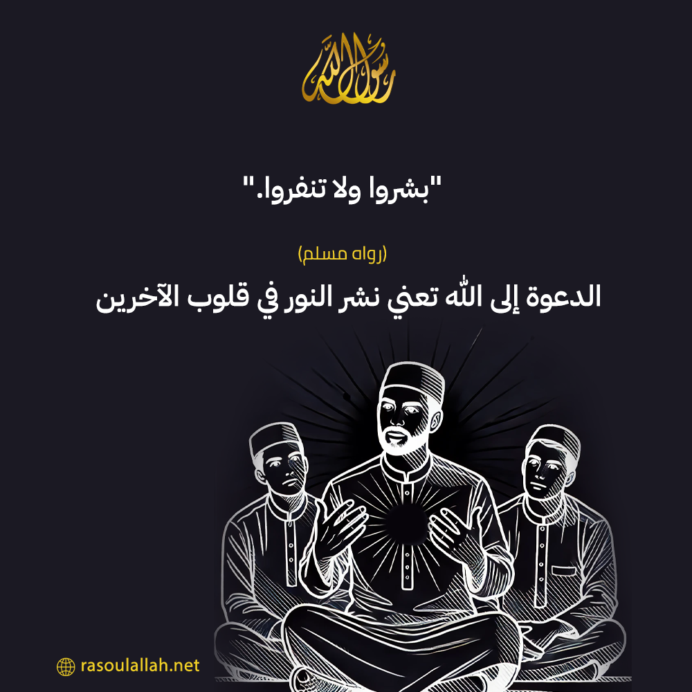 photo_الدعوة إلى الله تعني نشر النور في قلوب الآخرين