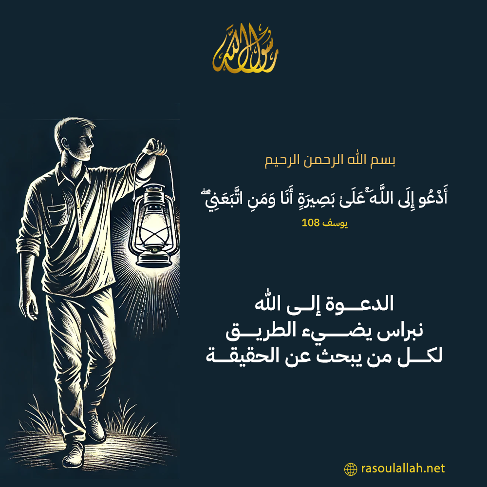 photo_الدعوة إلى الله نبراس يضيء الطريق لكل من يبحث عن الحقيقة