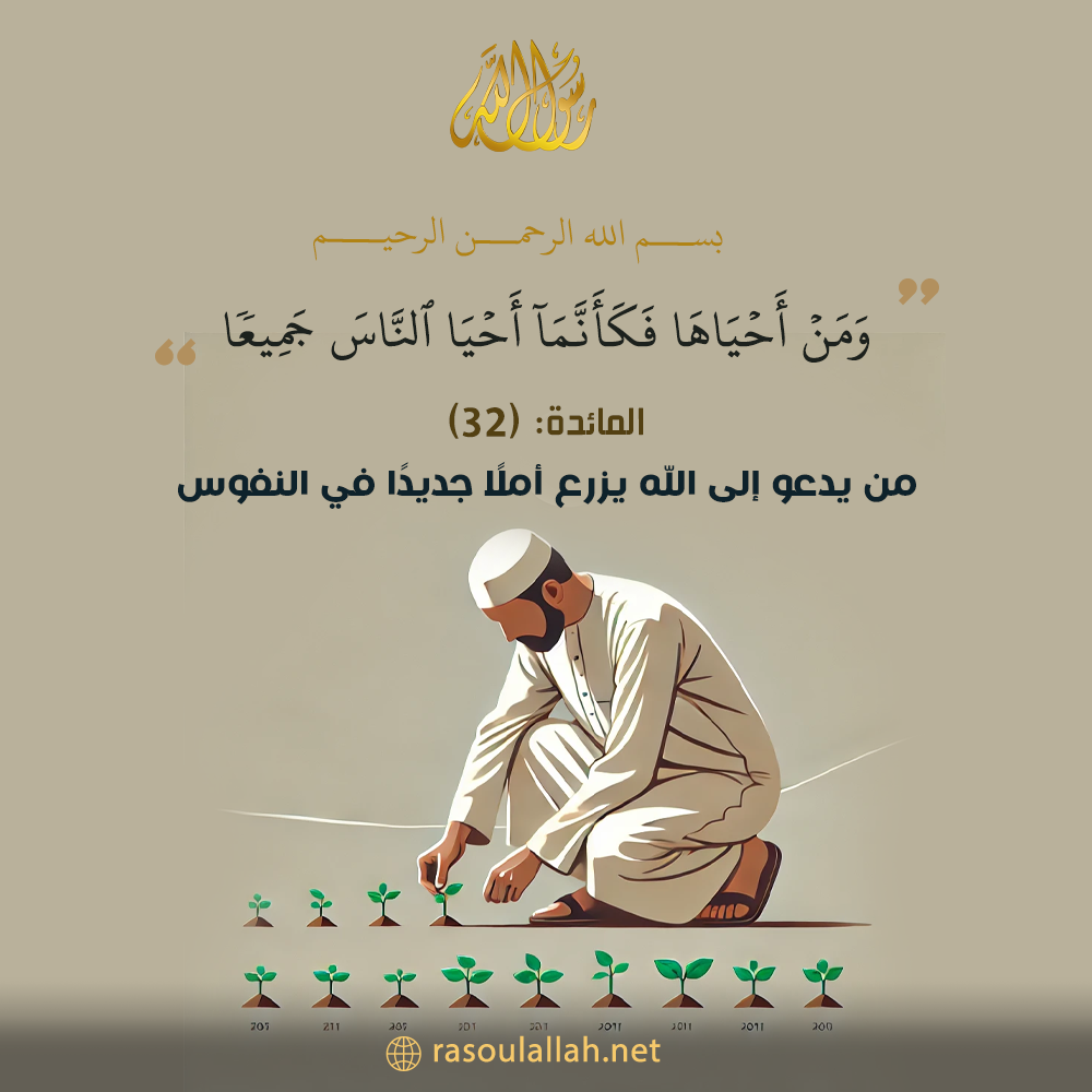 من يدعو إلى الله يزرع أملًا جديدًا في النفوس