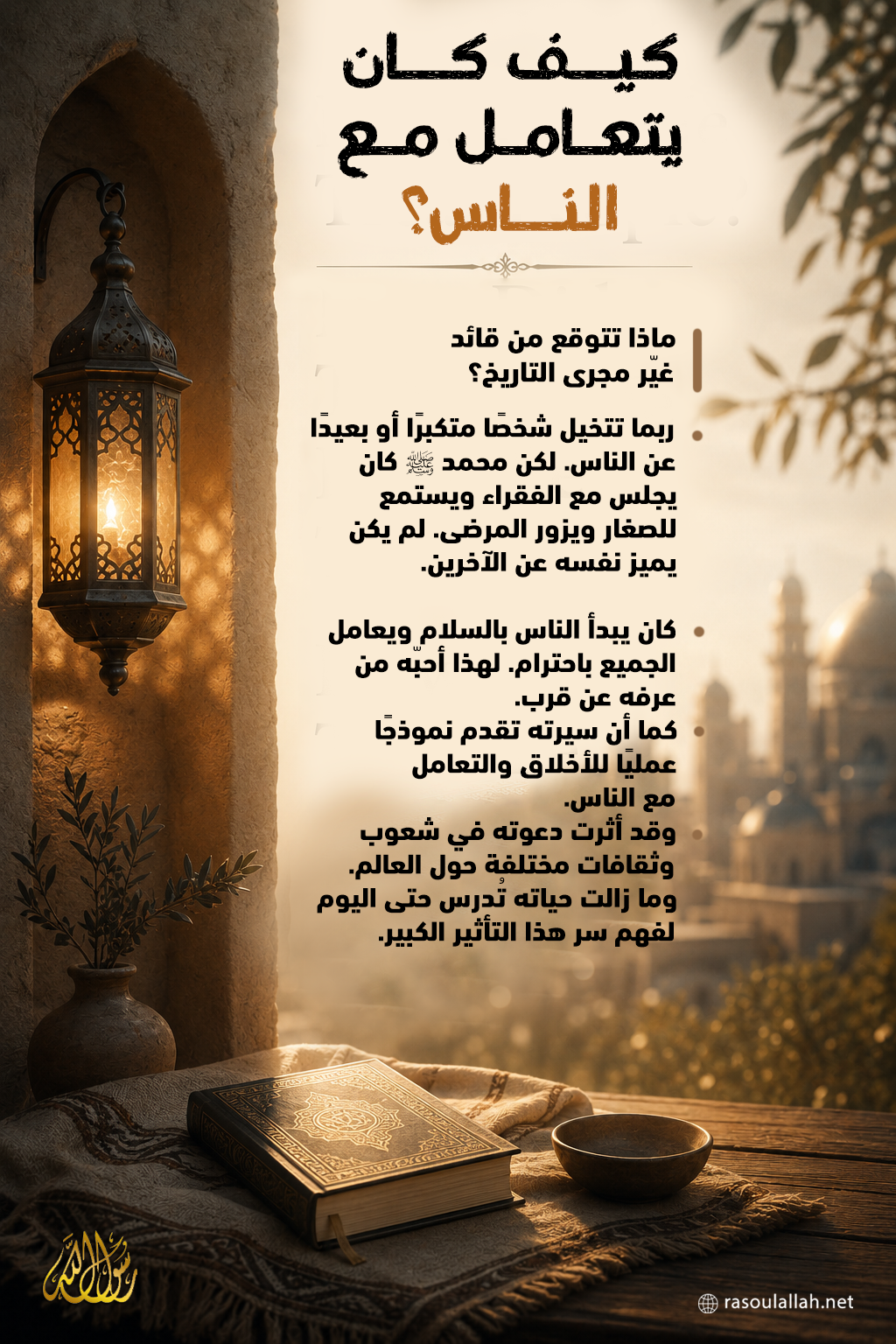 photo_كيف كان يتعامل مع الناس؟