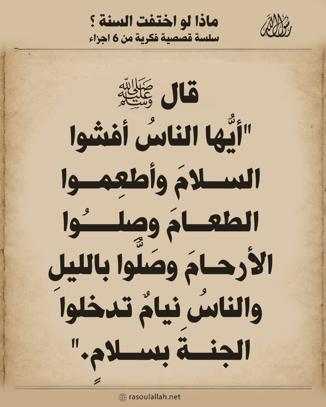 أيُّها الناسُ أفشوا السلامَ