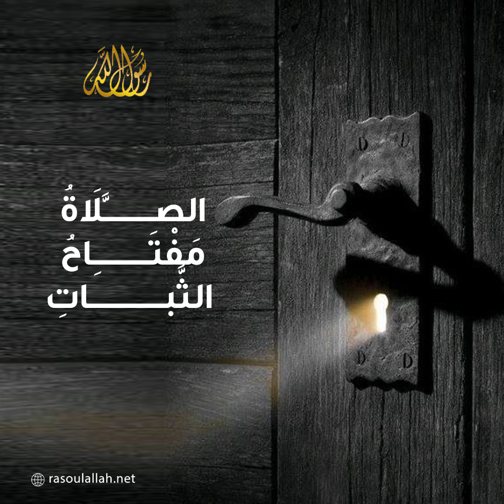  الصَّلَاةُ مَفْتَاحُ الثَّبَاتِ