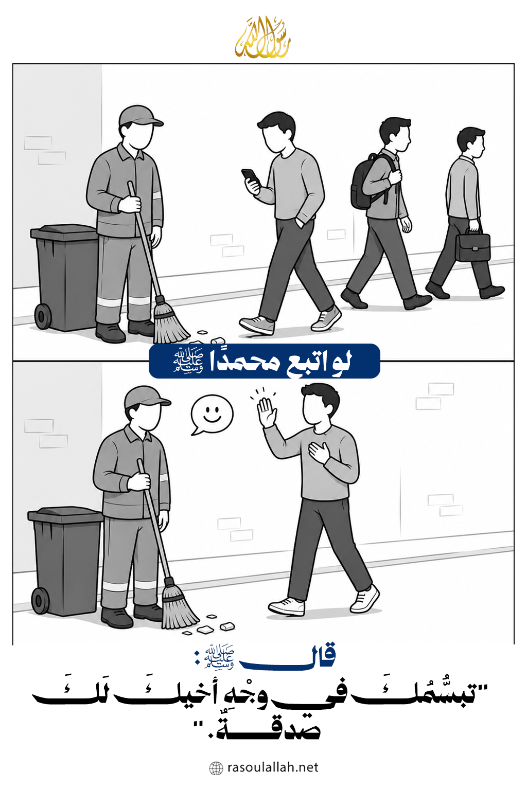 لو اتبع محمدًا ﷺ  مع عامل النظافة
