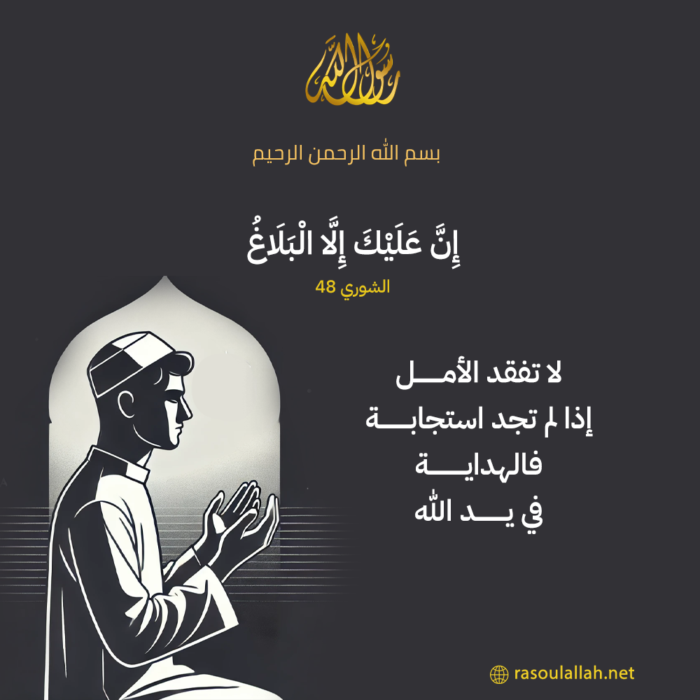 photo_لا تفقد الأمل إذا لم تجد استجابة؛ فالهداية في يد الله