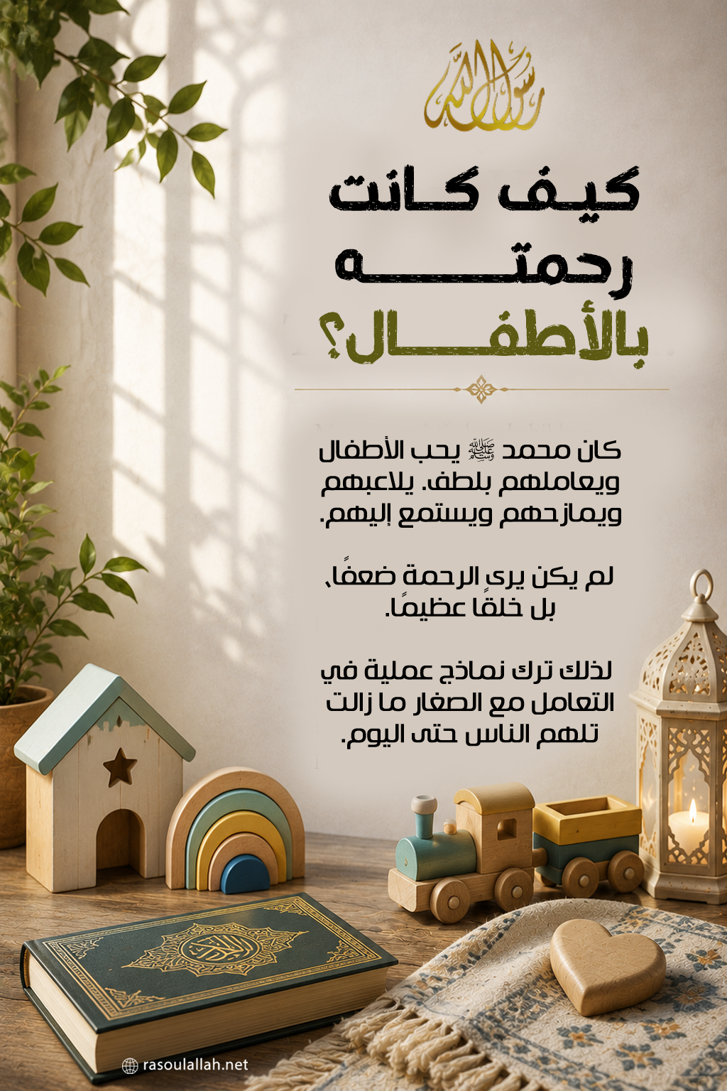 photo_كيف كانت رحمته بالأطفال؟