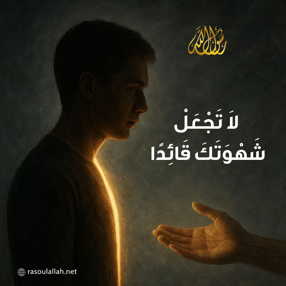  لَا تَجْعَلْ شَهْوَتَكَ قَائِدًا