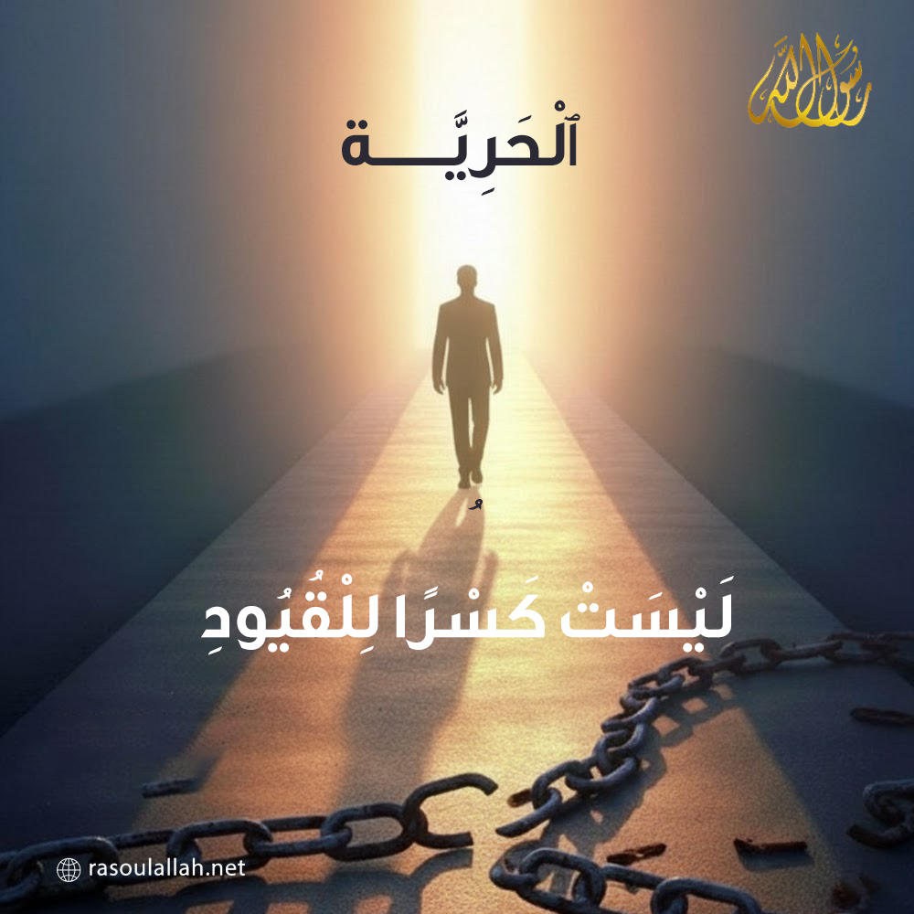  ٱلْحَرِيَّةُ لَيْسَتْ كَسْرًا لِلْقُيُودِ