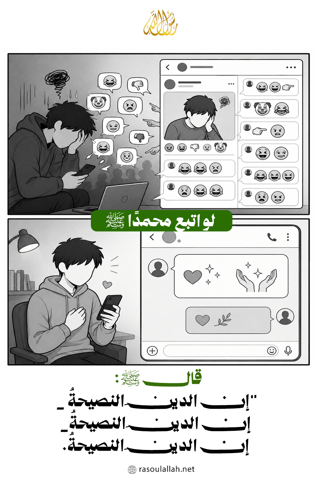  لو اتبع محمدًا ﷺ  مع السوشيال ميديا