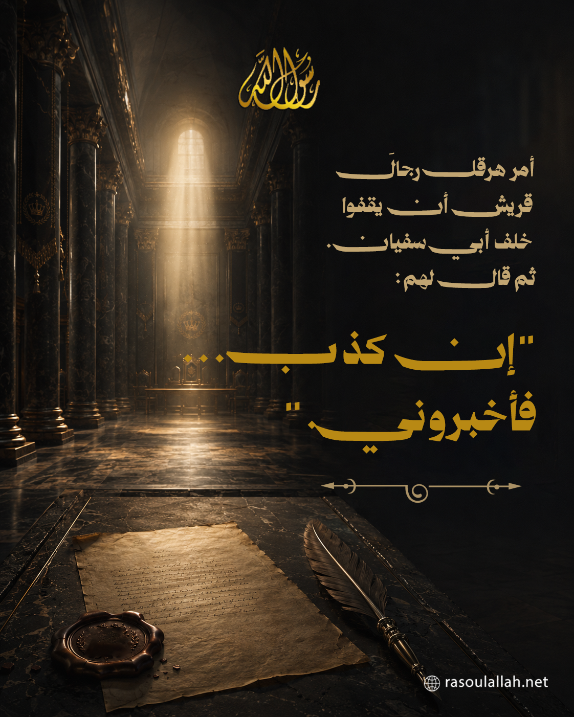 أمر هرقل رجالَ قريش أن يقفوا خلف أبي سفيان. ثم قال لهم: 