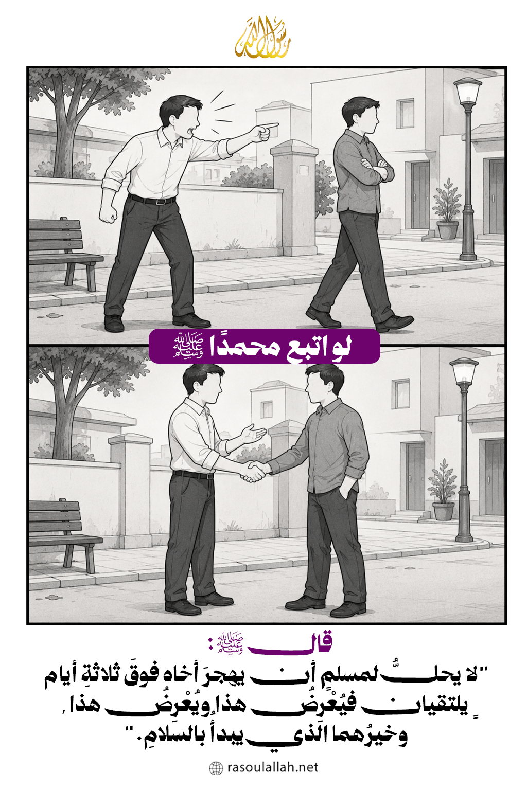 لو اتبع محمدًا ﷺ  مع الخلاف
