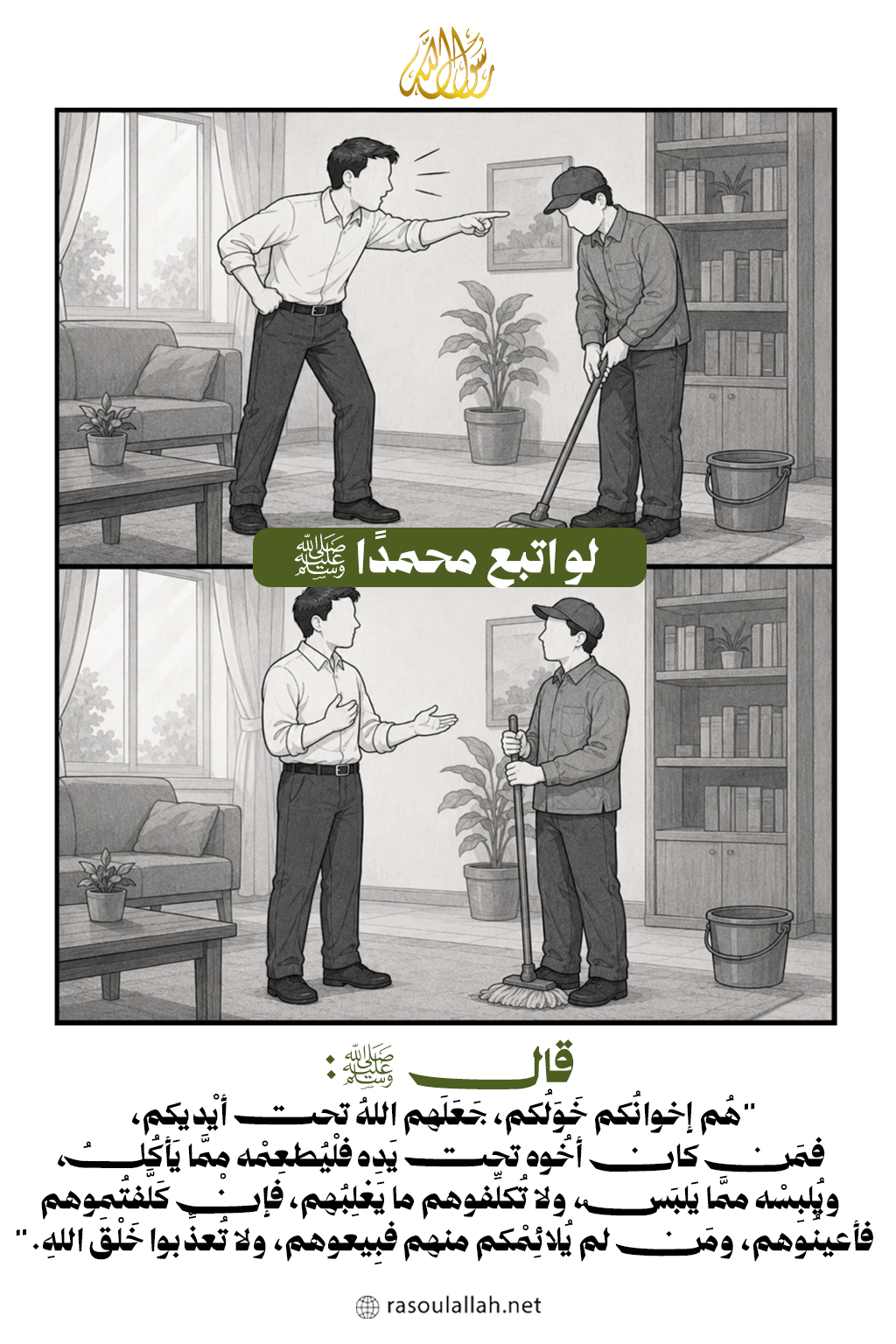 - لو اتبع محمدًا ﷺ مع الخادم أو العامل