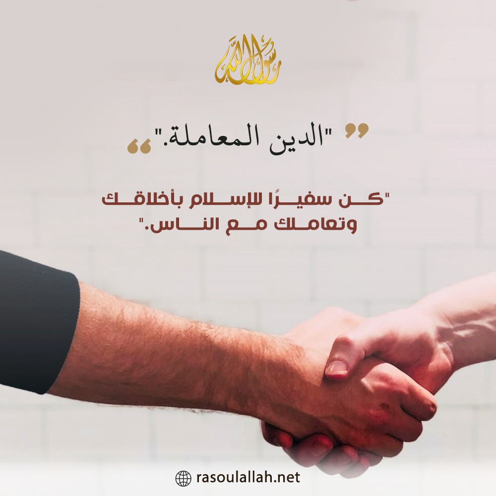 كن سفيرًا للإسلام بأخلاقك وتعاملك مع الناس