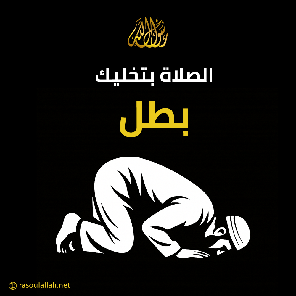الصلاة بتخليك بطل الصلاة بتخليك بطل