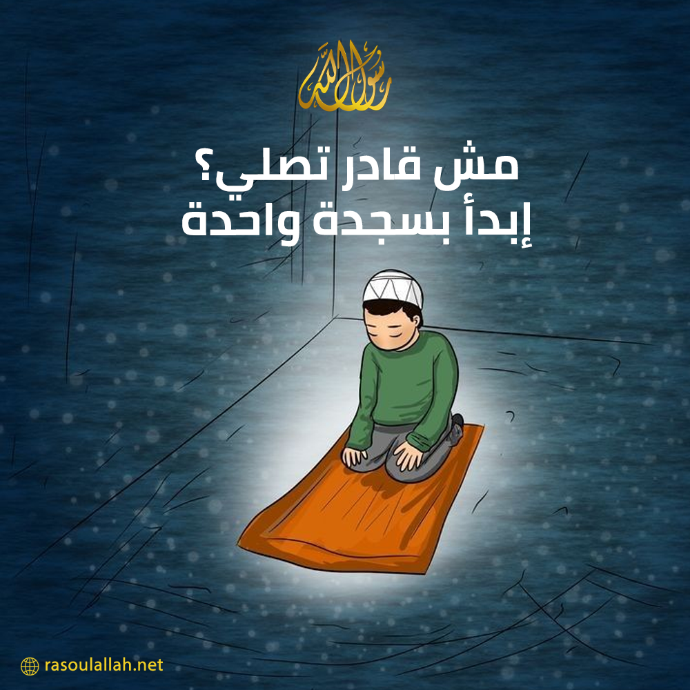 photo_مش قادر تصلي؟ إبدأ بسجدة واحدة