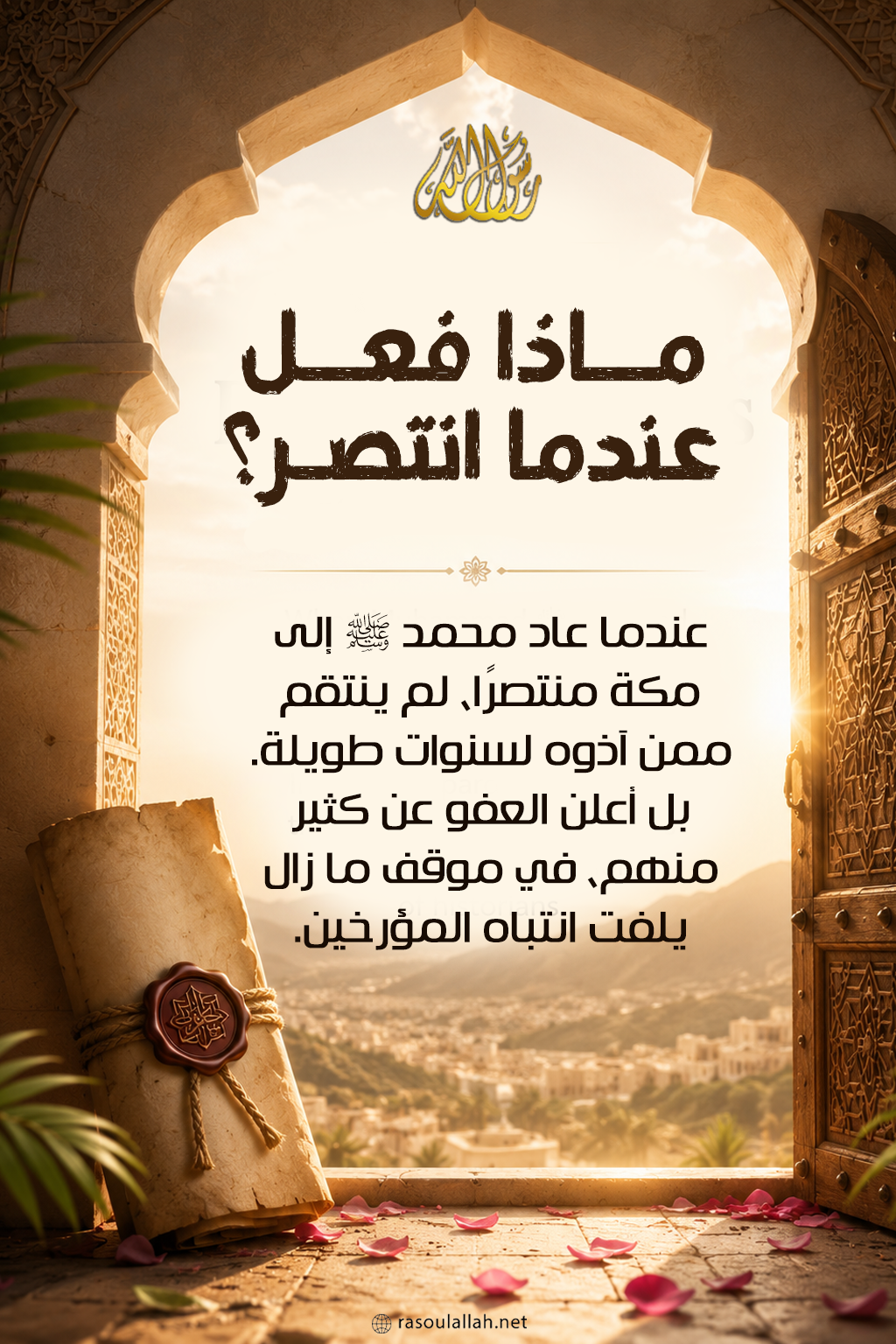ماذا فعل عندما انتصر؟