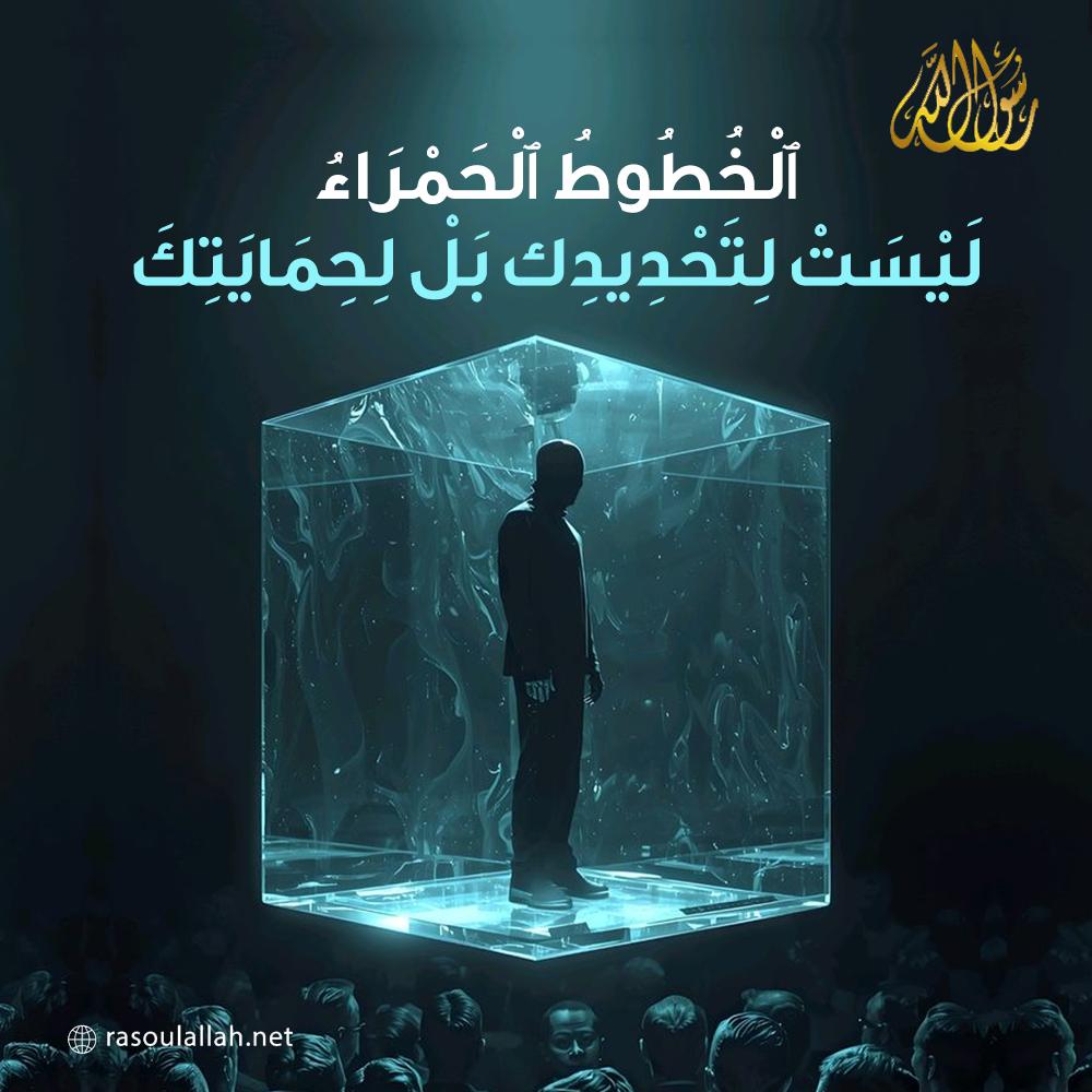 ٱلْخُطُوطُ ٱلْحَمْرَاءُ… لَيْسَتْ لِتَحْدِيدِكَ، بَلْ لِحِمَايَتِكَ