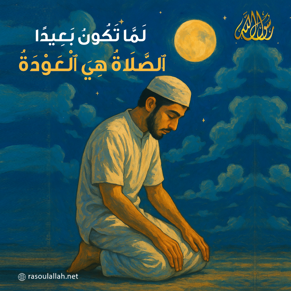 photo_لَمَّا تَكُونُ بَعِيدًا ٱلصَّلَاةُ هِيَ ٱلْعَوْدَةُ