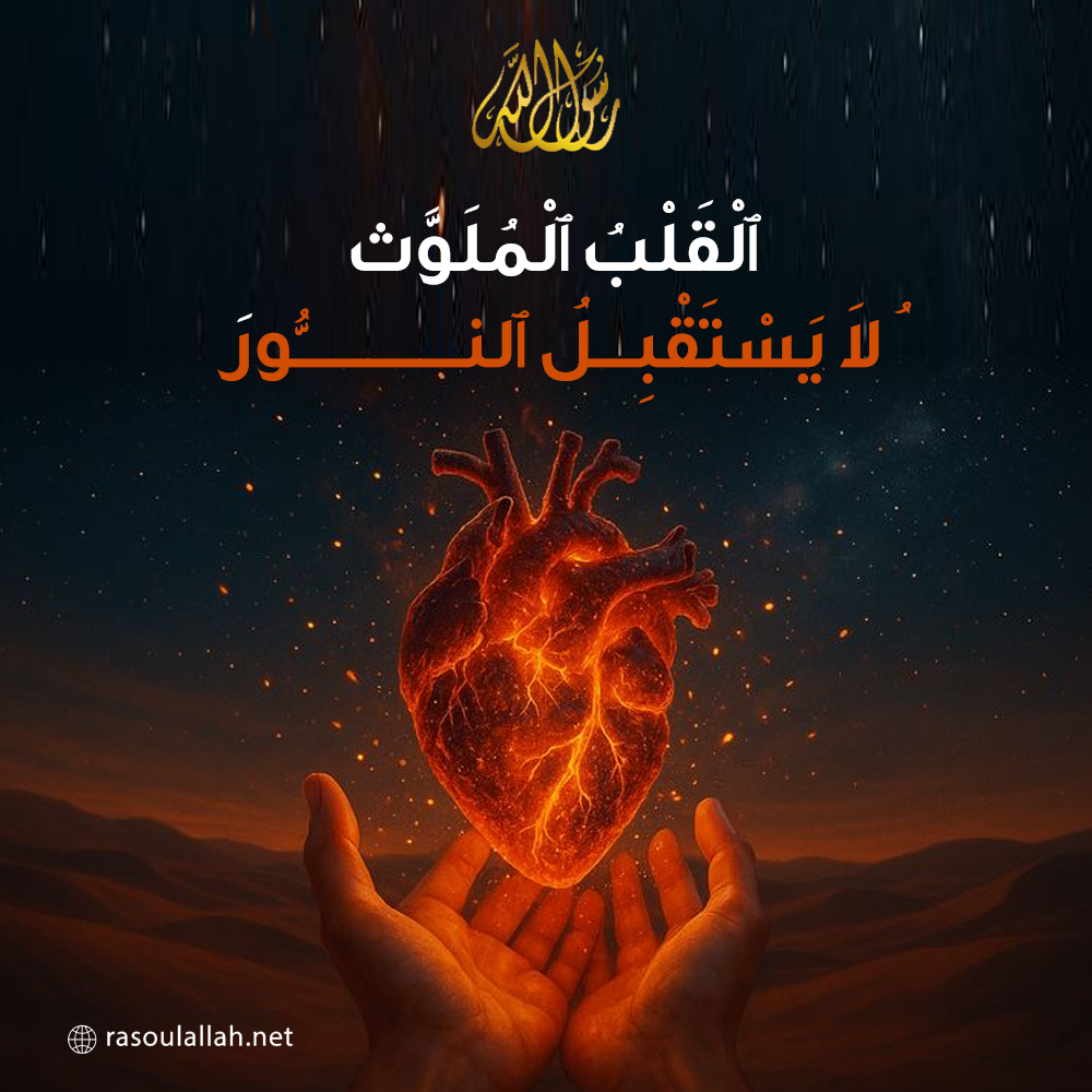 ٱلْقَلْبُ ٱلْمُلَوَّثُ لَا يَسْتَقْبِلُ ٱلنُّورَ