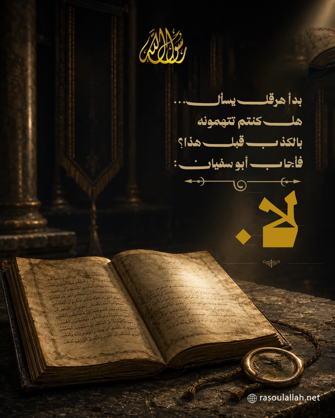 بدأ هرقل يسأل... هل كنتم تتهمونه بالكذب قبل هذا؟ فأجاب أبو سفيان: 