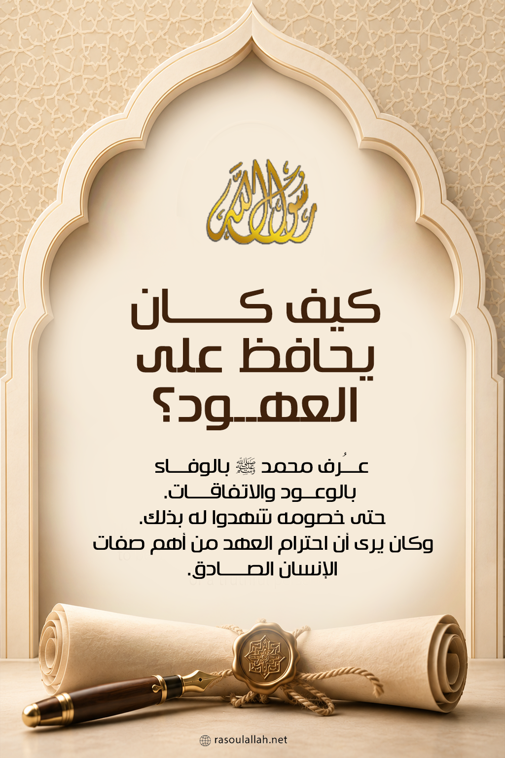 photo_كيف كان يحافظ على العهود؟