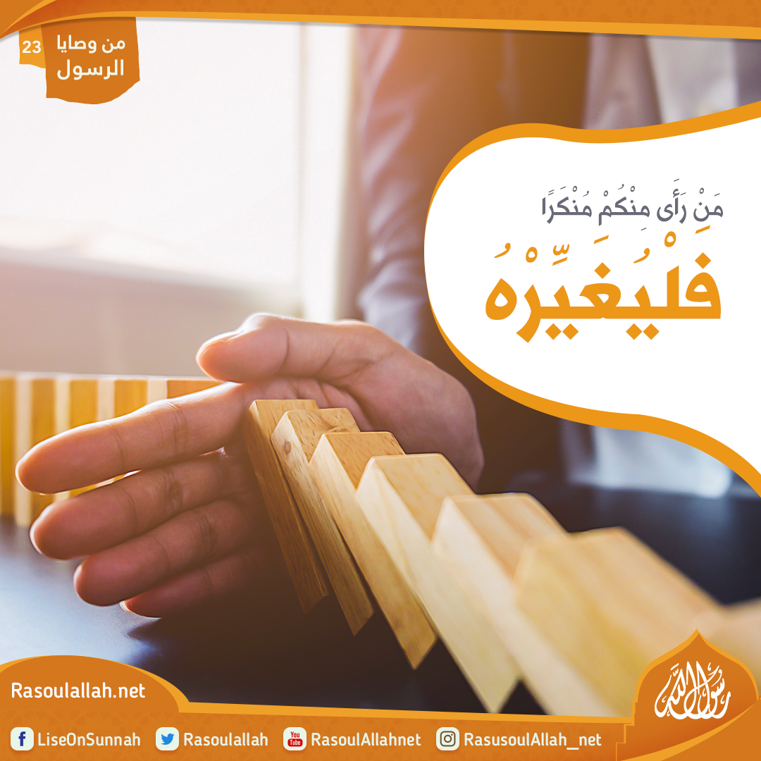 photo_مَنْ رَأَى مِنْكُمْ مُنْكَرًا فَلْيُغَيِّرْهُ