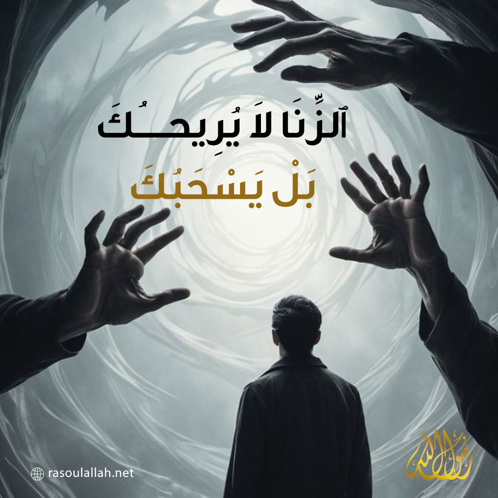  ٱلزِّنَا لَا يُرِيحُكَ… بَلْ يَسْحَبُكَ