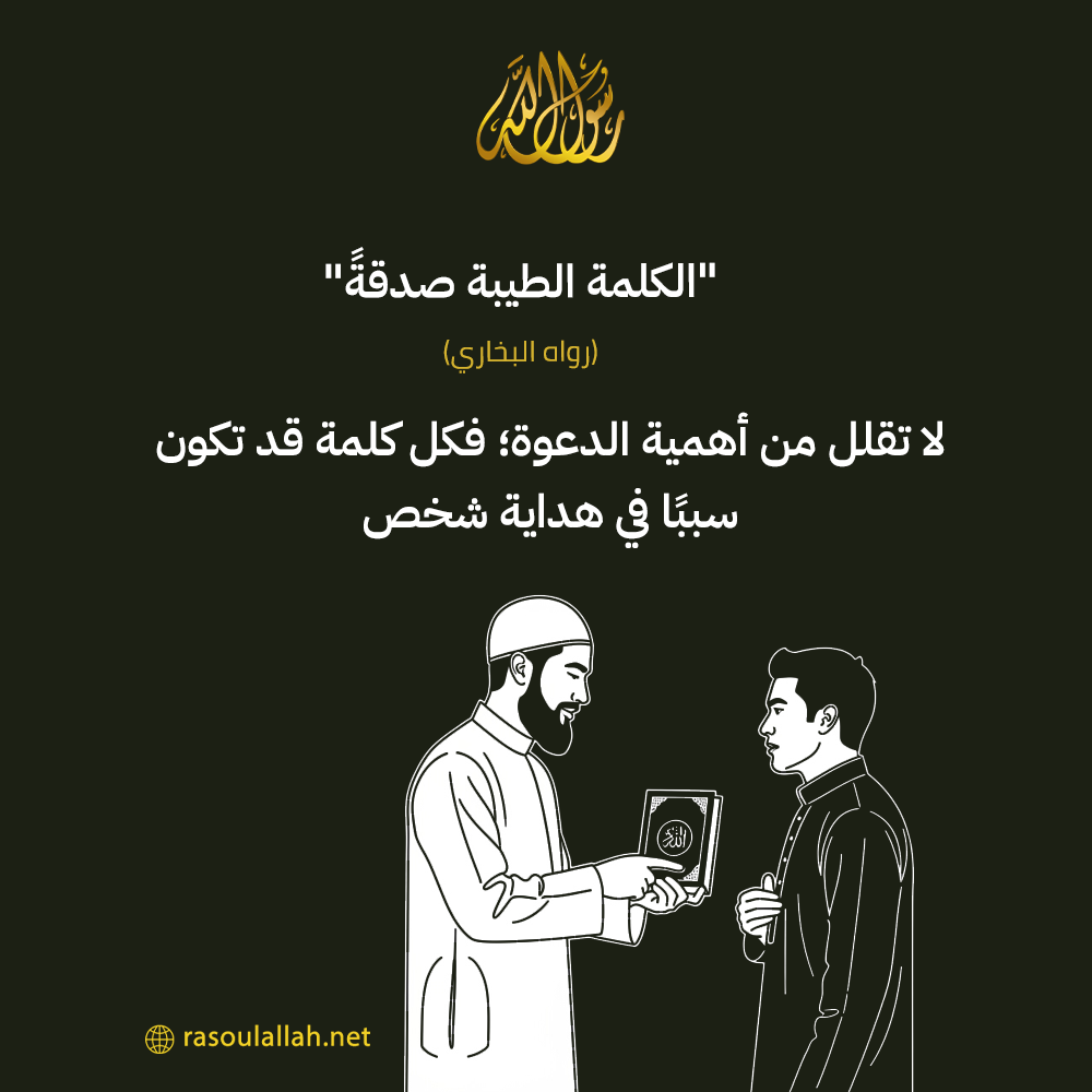 photo_لا تقلل من أهمية الدعوة؛ فكل كلمة قد تكون سببًا في هداية شخص