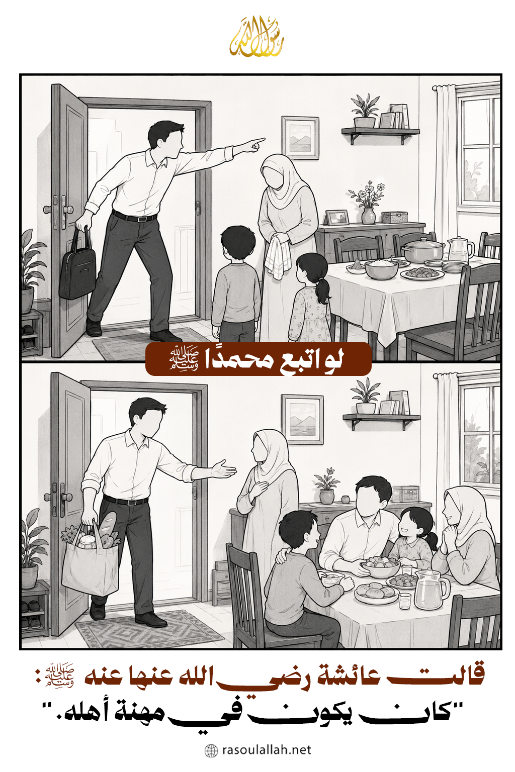 لو اتبع محمدًا ﷺ  مع الزوجة