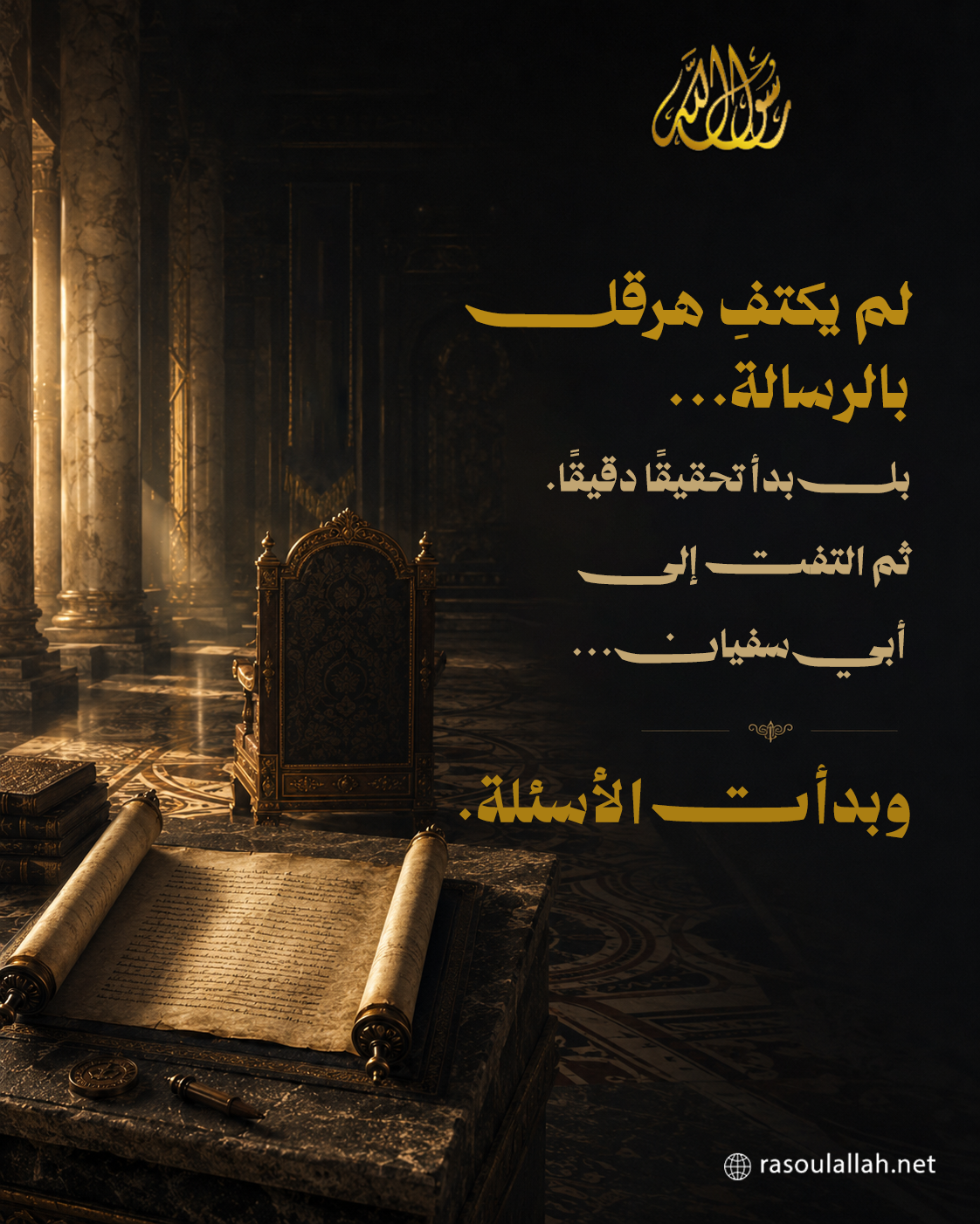 لم يكتفِ هرقل بالرسالة... بل بدأ تحقيقًا دقيقًا. ثم التفت إلى أبي سفيان... وبدأت الأسئلة.